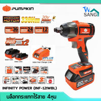 บล็อกกระแทกไร้สาย 4หุน Brushless 20V PUMPKIN INFINITY POWER รุ่น INF-12IWBL