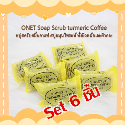 Set 6 ชิ้น FS ONET Soap Scrub turmeric Coffee 36g. สบู่สครับขมิ้นกาแฟ สบู่สมุนไพรแท้ ทั้งผิวหน้าและผิวกาย