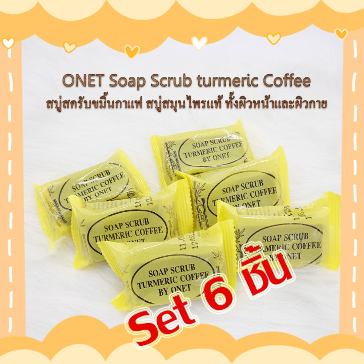 set-6-ชิ้น-fs-onet-soap-scrub-turmeric-coffee-36g-สบู่สครับขมิ้นกาแฟ-สบู่สมุนไพรแท้-ทั้งผิวหน้าและผิวกาย