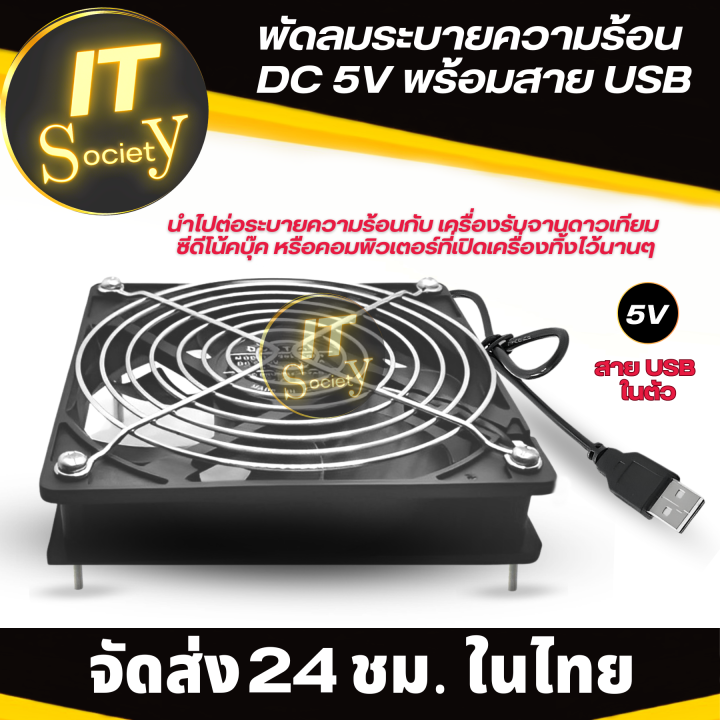 พัดลมระบายความร้อน-พัดลมเป่ากล่องทีวี-พัดลมคอม-usb-พัดลม-router-dc-5v-มีตะแกรง-ขนาด-6cm-8cm-9cm-12cm-14cm-พัดลมระบายความร้อน-dc-5v-พร้อมสาย-usb-usbfan-หลายขนาด