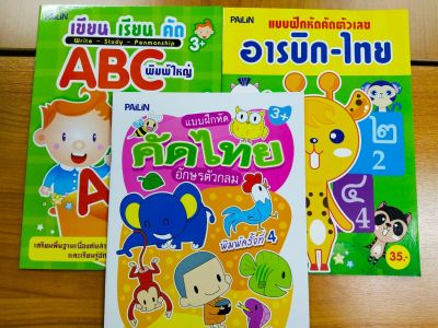 หนังสือเด็ก ชุด เตรียมความพร้อมฝึกคัดลายมือ  ก ไก่-ABC-ตัวเลข  (1 ชุด 3 เล่ม)