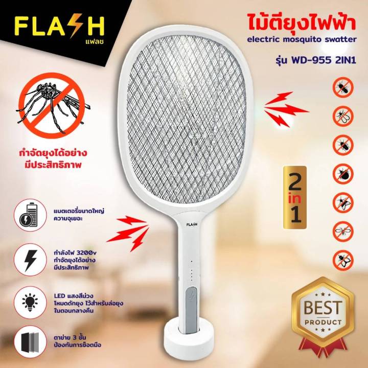 flash-ไม้ตียุง-2in1-ไม้ตียุงและเครื่องดักยุงแมลง-wd-955-แพ็คถุง