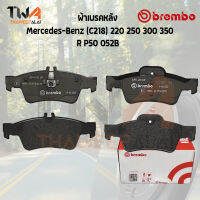 Brembo Black ผ้าเบรคหลัง Mercedes-Benz (C218) 220 250 300 350 P50 052B