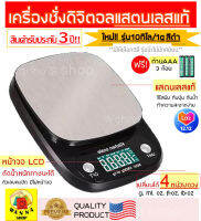 ?ส่งฟรี? เครื่องชั่งดิจิตัล ผลิตจากแสตนเลสแท้ รุ่น 10 กิโล / 3 กิโล (Stainless Steel Kitchen scale) เครื่องชั่ง  เครื่องชั่งน้ำหนัก ระบบดิจิตอล ตาชั่ง ตาชั่งดิจิตอล เครื่องชั่งเบเกอรี่ เครื่องชั่ง อุปกรณ์เบเกอรี่ เครื่องชั่งขนม เครื่องชั่งน้ำหนักดิจิตอล