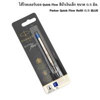 Parker ไส้ปากกาปาคเกอร์ ลูกลื่น รุ่น QUINK Flow สีน้ำเงิน 0.5 มิล ( แพ็คเกจใหม่)