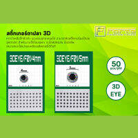 ตาปลาติดเหยื่อปลอม 3D มีมิติที่เหมือนตาปลาจริงตามธรรมชาติ เหลือบแสงขณะลงน้ำ กาวมีความเหนียวไม่หลุดร่อนง่าย