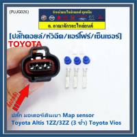 (ราคา/ 1 ชุด) ***ราคาพิเศษ***ปลั๊ก มอเตอร์เดินเบา ,Map sensor สำหรับ Toyota Vios Altis 1ZZ/3ZZ (3 ขั้ว)