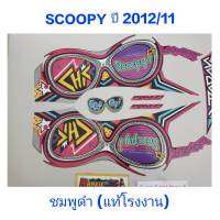 สติ๊กเกอร์ SCOOPY ตัวใหม่ แท้โรงงาน สีชมพูดำ ปี 2012 รุ่น 11