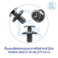 BX379 **อะไหล่แท้** กิ๊บแผงยึดท่อกรองอากาศใต้ฝากระโปรง HONDA JAZZ15-20 GK,CITY14-17,BRIO15-16,HRV15,MOBILIO19