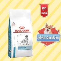 ด่วนโปร ส่งฟรี Royal Canin DOG SKIN CARE ADULT สุนัขโต ผิวหนังแพ้ง่าย เสริมสร้างความแข็งแรงของชั้นผิวหนัง 11kg.