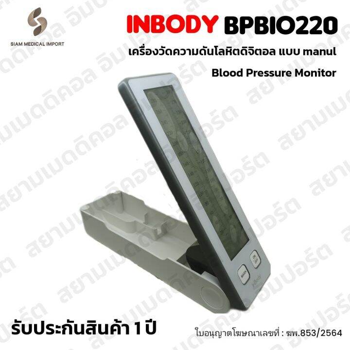 ใบอนุญาตโฆษณาเลขที่-ฆพ-853-2564-เครื่องวัดความดัน-แบบตั้งโต๊ะ-inbody-biospace-bpbio220-แบบโรงพยาบาล-blood-pressure-monitor