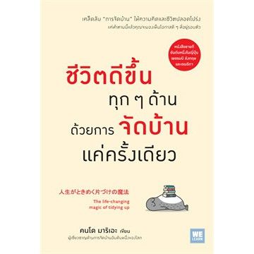 n-ชีวิตดีขึ้นทุกๆ-ด้านด้วยการจัดบ้านแค่ครั้งเดียว-i-วีเลิร์น-welearn