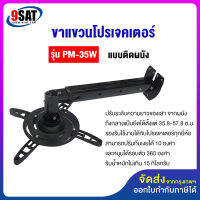 9SAT ขาแขวนโปรเจคเตอร์ รุ่น PM-35W (35.8-57.8 ซ.ม.) แบบติดผนัง (มีสินค้าพร้อมส่งทันที)