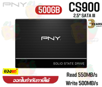 500GB SSD (เอสเอสดี) PNY (CS900) 2.5" SATAIII 6GB/s (535/500MB/s) SSD7CS900-250-RB - 3Y