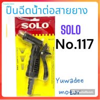 ปืนฉีดน้ำหัวทองเหลือง SOLO ของแท้ No.117