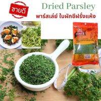 ?Ready to ship Parsley Leaf 100% 50 Grams High Quality Special Selection Clean-Fabulous Teste ใบผักชีฝรั่ง พาร์สเล่ย์แห้ง อบแห้ง บรรจุซอง เครื่องเทศคุณภาพ สะอาด ได้รสชาติ