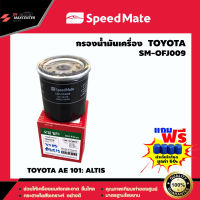 ส่งฟรี ไส้กรองน้ำมันเครื่อง ยี่ห้อ SPEED MATE รุ่น TOYOTA AE 101: ALTIS (SM-OFJ009)