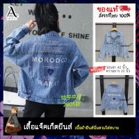 เสื้อแจ็คเก็ตยีนส์ ( Jacket Jeans) เสื้อยีนส์ผู้หญิงแขนยาว ทรงสวย  รุ่น MORODCO