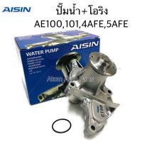 ( PRO+++ ) โปรแน่น.. AISIN ปั๊มน้ำ COROLLA AE100, AE101, AT190, 4AFE, 5AFE ปั๊มน้ำ+เสื้อ พร้อมโอริง รหัส.WPT-108 ราคาสุดคุ้ม ปั๊ม น้ำ ปั๊ม หอยโข่ง ปั้ ม น้ํา ปั๊ม น้ำ อัตโนมัติ