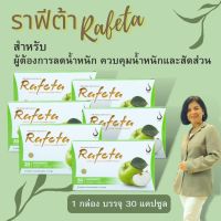 RAFETA CAPSULE (ราฟีต้า) ผลิตภัณฑ์เพื่อสุขภาพ ควบคุมน้ำหนักและสัดส่วน