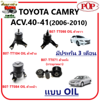 ?ยางแท่นเครื่อง POP TOYOTA CAMRY ACV.40-41 ปี 2006-2010