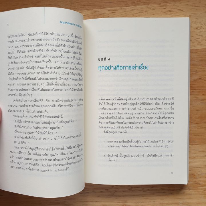 ใครเล่าเรื่องเก่ง-คนนั้นชนะ-whoever-tells-the-best-story-wins-หนังสือที่จะเล่าเรื่องธรรมดาๆ-ให้ได้ใจคน-ได้ผลงาน-ได้ยอดขาย-สร้างมูลค่าให้ธุรกิจปัง