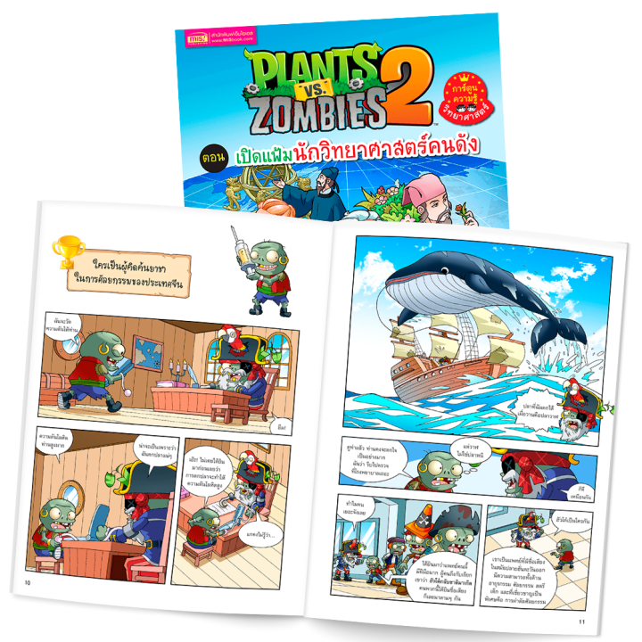 หนังสือการ์ตูนความรู้วิทยาศาสตร์-plants-vs-zombies-พืชปะทะซอมบี้-ซื้อแยกเล่มได้