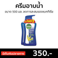 ?แพ็ค2? ครีมอาบน้ำ Dettol ขนาด 500 มล. ลดการสะสมของแบคทีเรีย สูตรแคพทิเวทติ้ง - ครีมอาบน้ำเดตตอล เดทตอลอาบน้ำ สบู่เดทตอล ครีมอาบน้ำเดทตอล สบู่เหลวเดทตอล เจลอาบน้ำdettol สบู่ สบู่อาบน้ำ ครีมอาบน้ำหอมๆ สบู่เหลวอาบน้ำ เดทตอล เดตตอล เดลตอล liquid soap