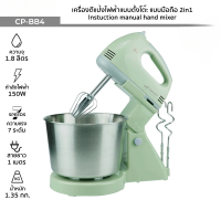 เครื่องตีแป้งตีไข่ไฟฟ้า 2in1 แบบตั้งโต๊ะและแบบมือถือ Instuction manual hand mixer รับประกัน 1 ปี 150W