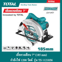 TOTAL เลื่อยวงเดือน 7 นิ้ว (185 มม.) 1200 วัตต์ (รุ่นงานหนัก) รุ่น TS1121856