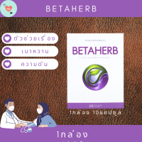 BetaHerb เบต้าเฮิร์บ (1กล่องเล็ก)  ดูแลอาการเบาหวานความดัน น้ำตาลในเลือดสูง