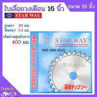 ใบเลื่อยวงเดือน ตัดไม้ STARWAY ขนาด 16 นิ้ว ของแท้