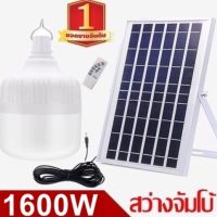 ไฟหลอดตุ้ม LED 1600W ไฟโซล่าเซล แผงโซล่าเซลล์และหลอดไฟ ไฟโซล่าเซลล์ Solar cell ไฟพลังงานแสงอาทิตย์  Solar Light ไฟจัมโบ้