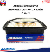 ACDelco ไส้กรองอากาศ CHEVROLET CAPTIVA 2.4 เบนซิน  ปี 12-17 รหัสสินค้า.19350159