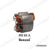 ฟิลคอยล์ PH 65 A