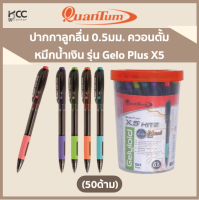 ปากกาลูกลื่น 0.5มม. หมึกน้ำเงิน(50ด้าม) ควอนตั้ม Gelo Plus X5