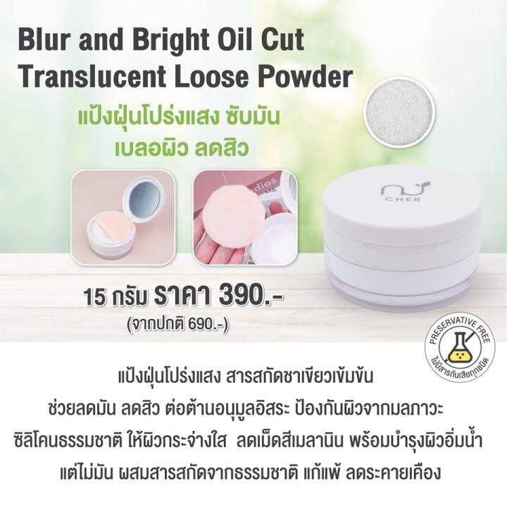 ใหม่-เฌอ-cher-แป้งฝุ่นซับมัน-blur-and-bright-oil-cut-translucent-loose-powder-15-กรัม