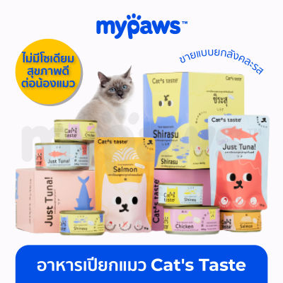 [🔥ยกโหล] My Paws Cats Taste อาหารเปียกแมว แคทเทสต์ ไม่มีโซเดียม ดูแลสุขภาพ ขนาด 70 - 75 g (คละรส)
