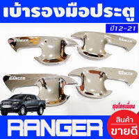 เบ้ารองมือเปิดประตู ถ้วยมือเปิด ชุบโครเมี่ยม รุ่น4ประตู Ford Ranger 2012 2015 2018 2019 2020 2021 (AO)