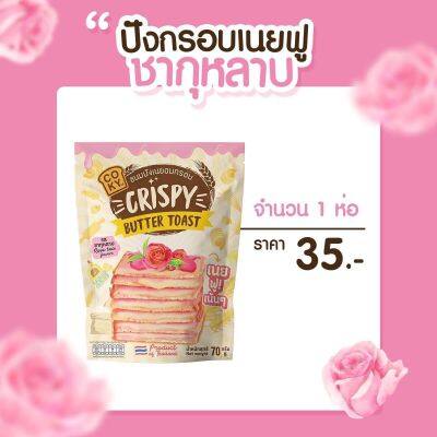 COKY รสชากุหลาบ [3ห่อ100,6ห่อ200,9ห่อ300] ขนมปังกรอบเนยฟู ขนาด 60-80 กรัม 1 ห่อ ต้องลองอร่อยจนหยุดไม่ได้