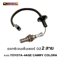 ออกซิเจนเซ็นเซอร์ WALKER O2 Sensor 250-22061 - 2 สาย สำหรับ TOYOTA-4AGE CAMRY COLORA