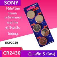 พร้อมส่ง; ถ่านกระดุม SONY CR2430 1แผง 5 ก้อน