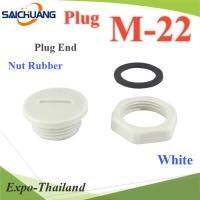 ปลั๊กอุดพลาสติก รูเจาะเคบิ้ลแกลนด์M22 มีซีลยาง พร้อมแหวนล็อก กันน้ำ สีขาว รุ่น Plug-M22-White