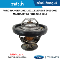 #FD วาล์วน้ำ FORD RANGER 2012-2021 ,EVEREST 2015-2020 ,MAZDA BT-50 PRO 2012-2018 [ใส่ได้ทั้ง 2.2 / 3.2] อะไหล่แท้เบิกศูนย์ #XS7Q8575AA