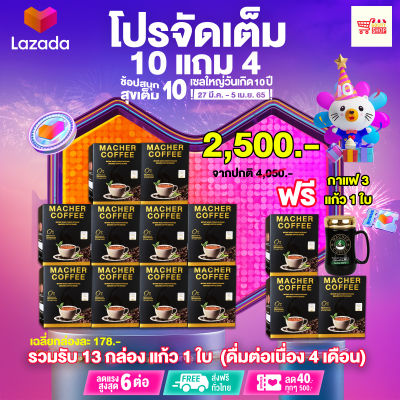 โปรจัดเต็ม!! กาแฟมาเชอร์ เจ้าแรกในไทยมี อย.รับรอง โปร 10 แถม 4 รับกาแฟ13 กล่องแก้ว 1 ใบ รวมรับ 14 ชิ้น กาแฟเพื่อสุขภาพ ทางเลือกเพื่อสุขภาพ