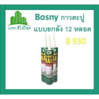 มาใหม่จ้า Bosny Plasti Nail กาวตะปู สูตรน้ำ M930 300ml กาวแทนตะปู ขายดี กาว ร้อน เทป กาว กาว ตะปู กาว ยาง