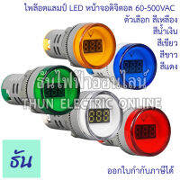 PNC ไพล็อตแลมป์ AD16-22SV LED จอดิจิตอล โวลท์ กลม 60-500VAC  กดเลือกสีได้ ธันไฟฟ้า