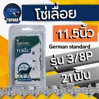 โซ่ โซ่ยนต์ โซ่สำหรับเลื่อยยนต์ ขนาด 11.5 นิ้ว 43 ข้อ ใช้ได้กับทุกยี่ห้อ คุณภาพดี