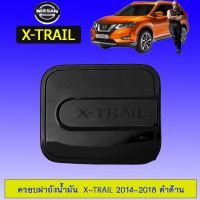 ( PRO+++ ) โปรแน่น.. ครอบฝาถังน้ำมัน Nissan X-trail 2014-2018 ดำด้าน ราคาสุดคุ้ม ฝา ปิด ถัง น้ำมัน ฝา ถัง น้ำมัน แต่ง ถัง น้ำมัน vr150 ฝา ถัง น้ำมัน รถยนต์