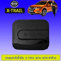 ? ราคาถูกที่สุด? ครอบฝาถังน้ำมัน Nissan X-trail 2014-2018 ดำด้าน ##ตกแต่งรถยนต์ ยานยนต์ คิ้วฝากระโปรง เบ้ามือจับ ครอบไฟท้ายไฟหน้า หุ้มเบาะ หุ้มเกียร์ ม่านบังแดด พรมรถยนต์ แผ่นป้าย